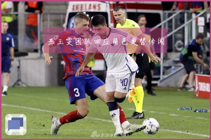 王玉雯团队回应角色更替传闻