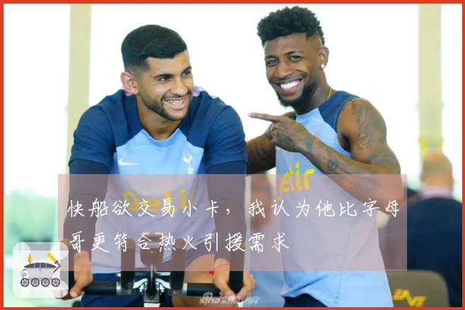 快船欲交易小卡，我认为他比字母哥更符合热火引援需求