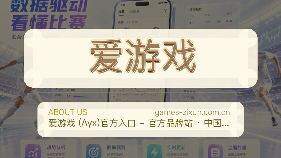 爱游戏平台内容服务